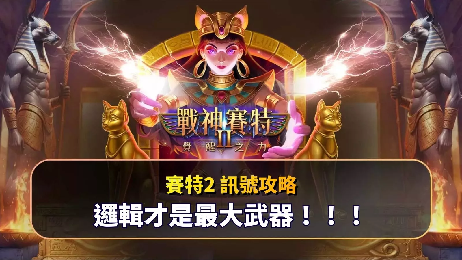 戰神賽特2攻略懶人包：辨識盤面節奏與爆分預兆