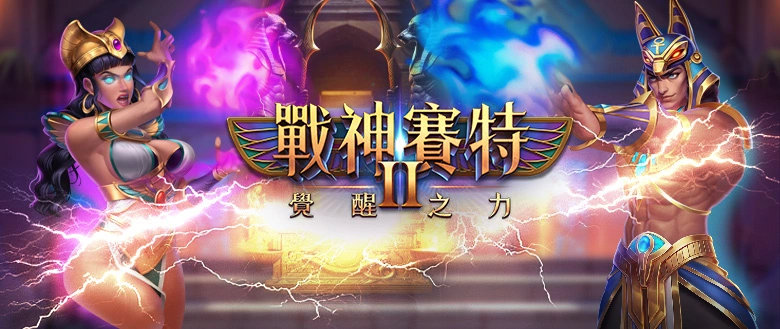 戰神賽特2覺醒之力主視覺｜ATG雙角色能量特效封面｜seth2power 攻略示意圖
