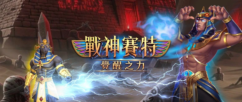 戰神賽特2覺醒之力主視覺｜ATG遊戲封面示意圖｜seth2power 玩家攻略用圖