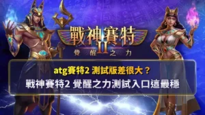 atg賽特2測試版差異分析，戰神賽特2覺醒之力測試入口穩定畫面